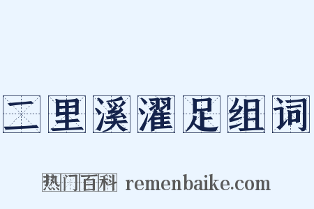 二里溪濯足组词是什么意思的图片